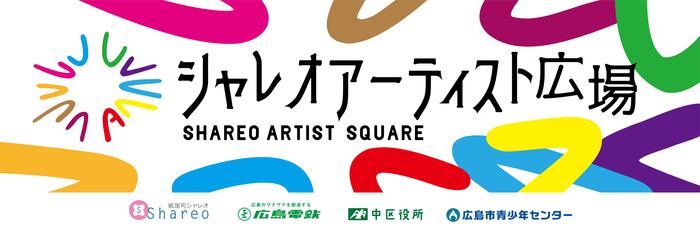 シャレオアーティスト広場のタイトルロゴ