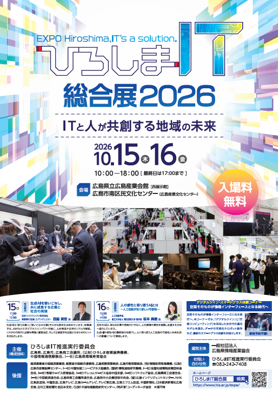 ひろしまIT総合展2026　ポスター