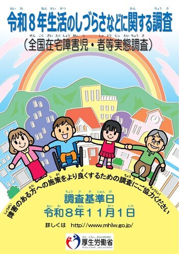 令和8年生活のしづらさなどに関する調査（全国在宅障害児・者実態調査）のポスター画像