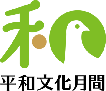 平和文化ロゴマーク