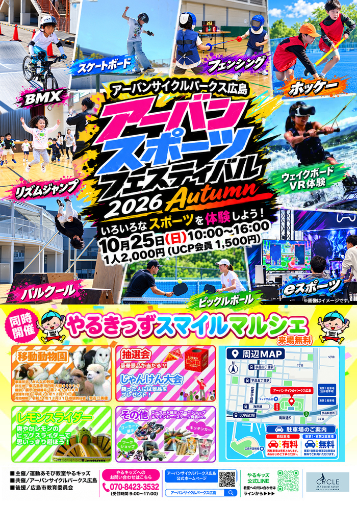 アーバンスポーツフェスティバル2026Autumnのチラシ