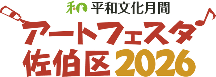 アートフェスタ佐伯区ロゴ