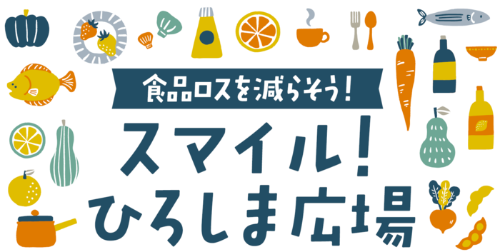 イベントタイトル:スマイル!ひろしま広場