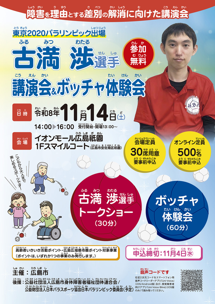 パラリンピック選手講演会&ボッチャ体験会チラシ