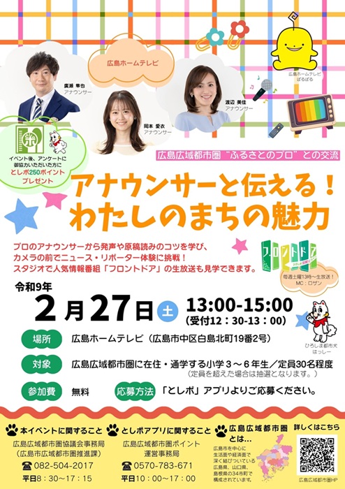 広島広域都市圏”ふるさとのプロ”との交流～アナウンサーと伝える！わたしのまちの魅力～