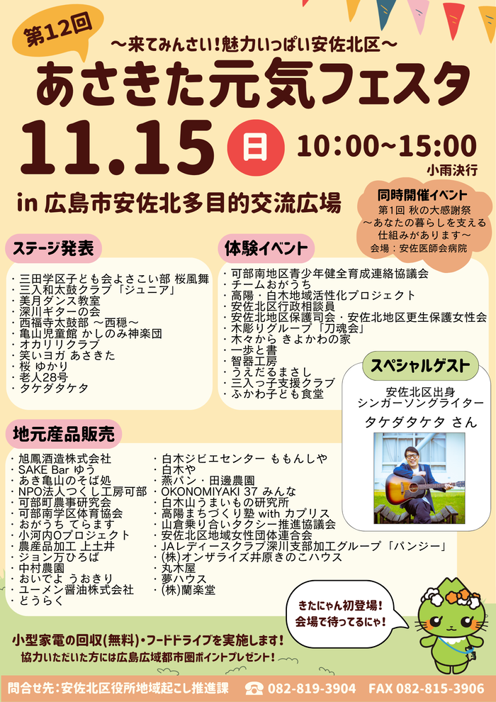 第11回あさきた元気フェスタ チラシ