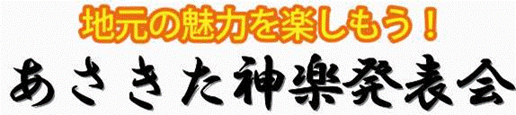 地元の魅力を楽しもう!あさきた神楽発表会
