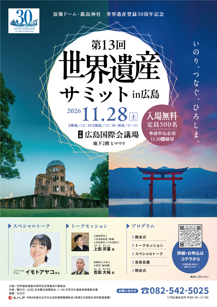 第13回世界遺産サミットチラシ(表)