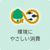 環境にやさしい消費