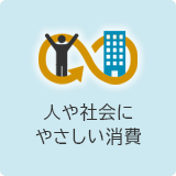 人や社会にやさしい消費