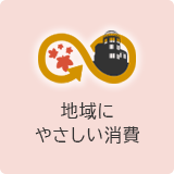 地域にやさしい消費