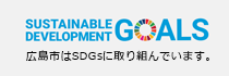 広島市はSDGsに取り組んでいます