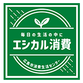 毎日の生活の中に　エシカル消費