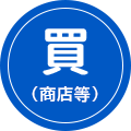 買（商店等）