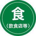 食（飲食店等）