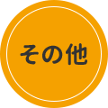その他のカテゴリ