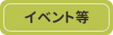 イベント等
