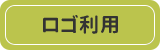ロゴ利用