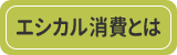 エシカル消費とは