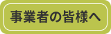 事業者の皆様へ