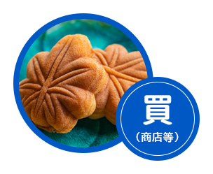 買（商店等）