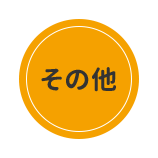 その他のカテゴリ
