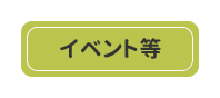 イベント等