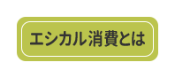 エシカル消費とは