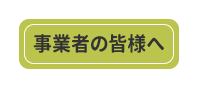 事業者の皆様へ