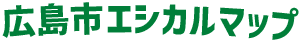 広島市エシカルマップ