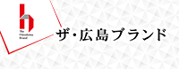 The Hiroshima Brand Japanese Website