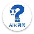 AIに質問