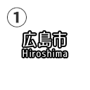 広島市