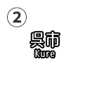 呉市