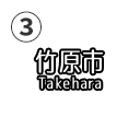 竹原市