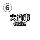 大竹市