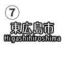 東広島市