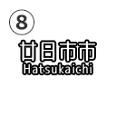 廿日市市