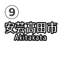 安芸高田市