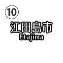 江田島市