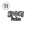 府中町