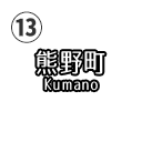熊野町