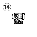 坂町