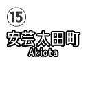 安芸太田町