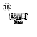 世羅町