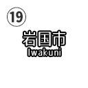岩国市