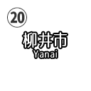 柳井市