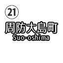 周防大島町