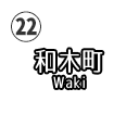和木町