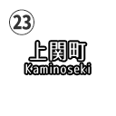 上関町